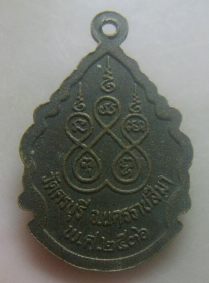**เบา​ๆ​**เหรียญหยดน้ำ หลวงปู่นิล วัดครบุรี จ.นครราชสีมา ปี ๒๕๓๖**หลังยันต์ห้า สวยๆ