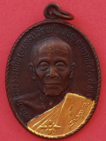 เหรียญหลวงพ่อหยอด วัดแก้วเจริญ สมุทรสงคราม ปี๒๕๓๔ รุ่นทรัพย์ล้นเหลือ