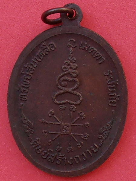 เหรียญหลวงพ่อหยอด วัดแก้วเจริญ สมุทรสงคราม ปี๒๕๓๔ รุ่นทรัพย์ล้นเหลือ