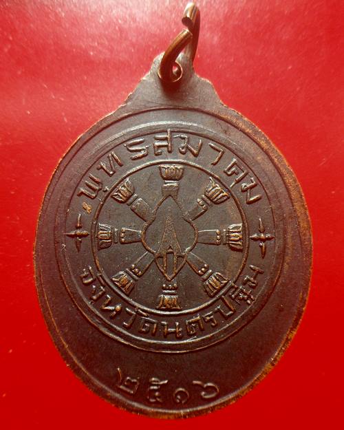 เหรียญหลวงพ่อเงิน วัดดอนยายหอม หลังพุทธสมาคม ปี16