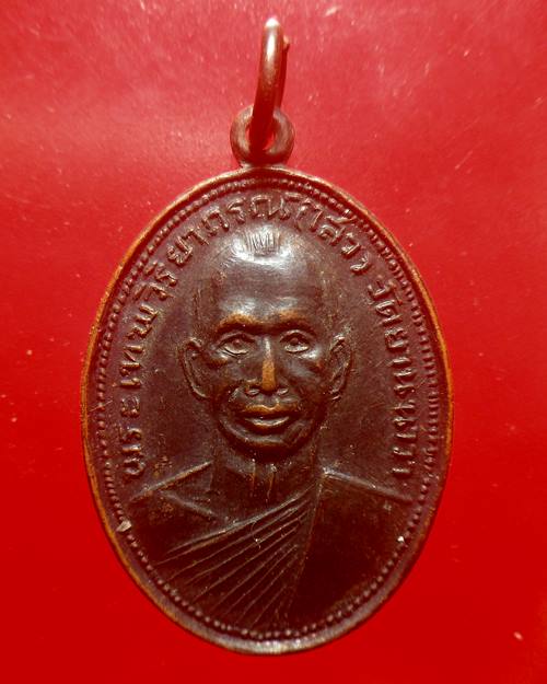 เหรียญพระเทพวิริยาภรณ์ ไสว วัดยานนาวา ปี 2516