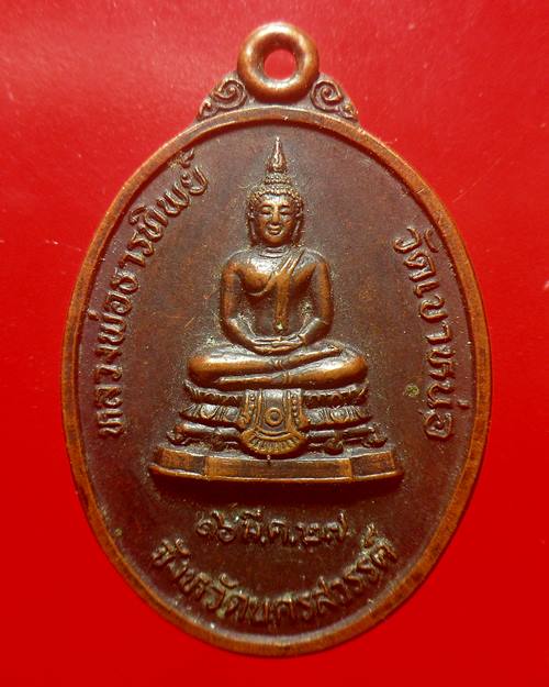 เหรียญ หลวงพ่อแนม วัดเขาหน่อ เนื้อทองแดง ปี 27