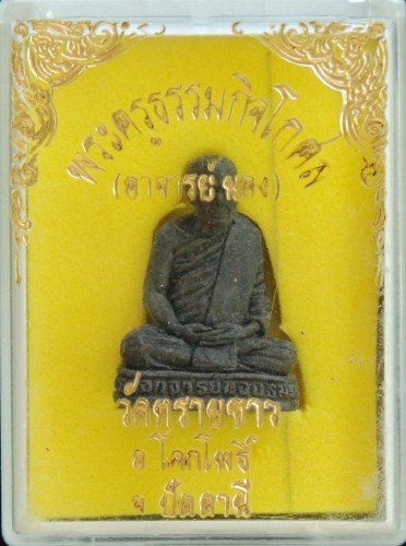 พระรูปเหมือนลอยองค์อาจารย์นอง เนื้อว่านกากยายักษ์ฝั่งตะกรุด วัดทรายขาว จ.ปัตตานี