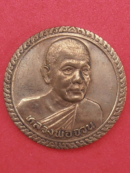 เหรียญหลวงพ่อจวน วัดหนองสุ่ม สิงห์บุรี ปี๒๕๓๓ รุ่นสร้างกุฎิ