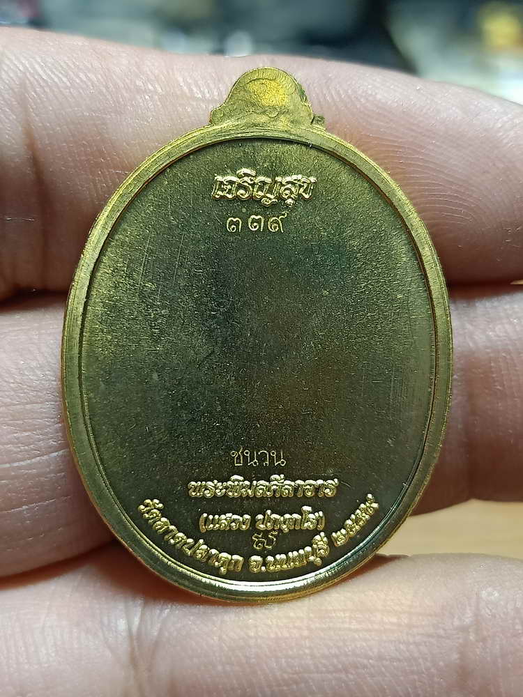 4-266 เหรียญเจริญสุข หลวงพ่อแสวง วัดลาดปลาดุก จ.นนทบุรี ปี 2559 ชนวน เลข 339 กล่องเดิม