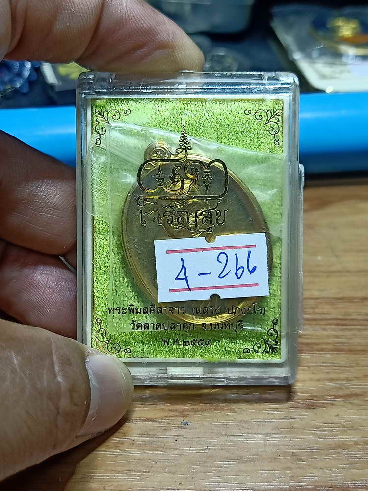 4-266 เหรียญเจริญสุข หลวงพ่อแสวง วัดลาดปลาดุก จ.นนทบุรี ปี 2559 ชนวน เลข 339 กล่องเดิม