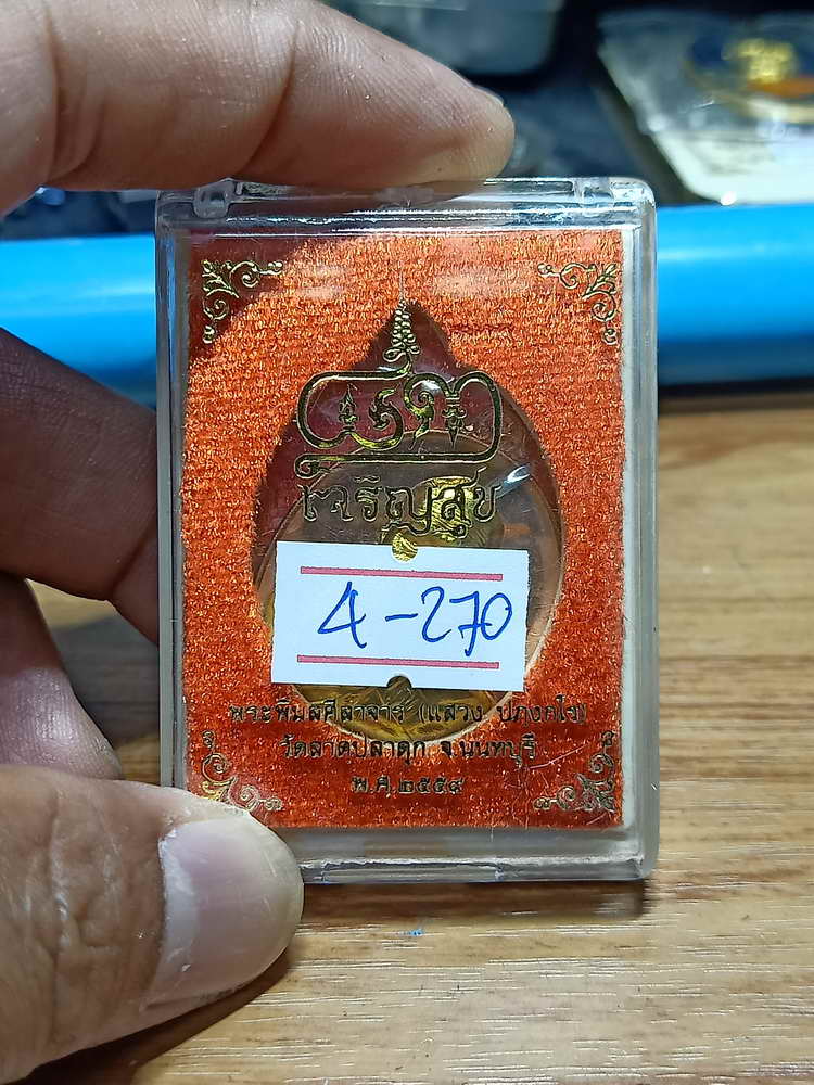 4-270 เหรียญเจริญสุข หลวงพ่อแสวง วัดลาดปลาดุก จ.นนทบุรี ปี 2559 ทองแดง.หน้ากาก เลข 339 กล่องเดิม