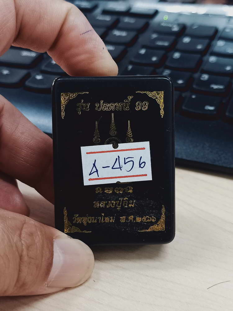 4-456 สมเด็จปลดหนี้ 99 หลวงปู่อิ่ม วัดทุ่งนาใหม่ นครศรีธรรมราช 2566 เลข 291 กล่องเดิม