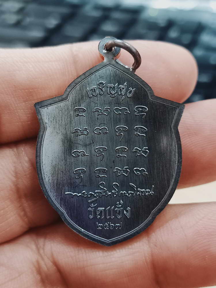 4-458 เหรียญเจริญสุข สร้างศาลาการเปรียญ พ่อท่านผ่อง วัดแจ้ง พัทลุง 2567 ทด. เลข 805 กล่องเดิม