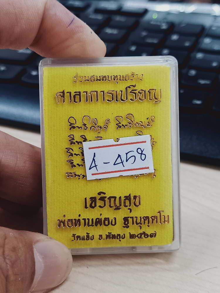 4-458 เหรียญเจริญสุข สร้างศาลาการเปรียญ พ่อท่านผ่อง วัดแจ้ง พัทลุง 2567 ทด. เลข 805 กล่องเดิม