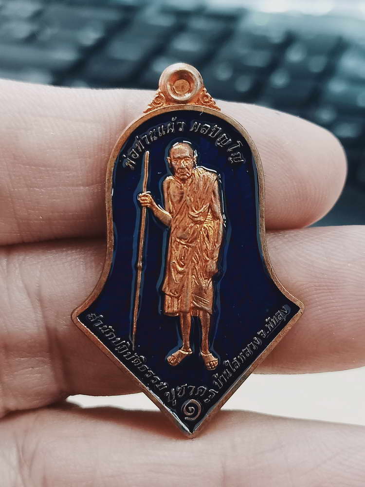 4-461 เหรียญบูชาครู รุ่น 1 พ่อท่านแผ้ว ผลปัญโญ สำนักสงฆ์ปฎิบัติธรรมบ้านใสหลวง พัทลุง 2565 ทด.ลย 232