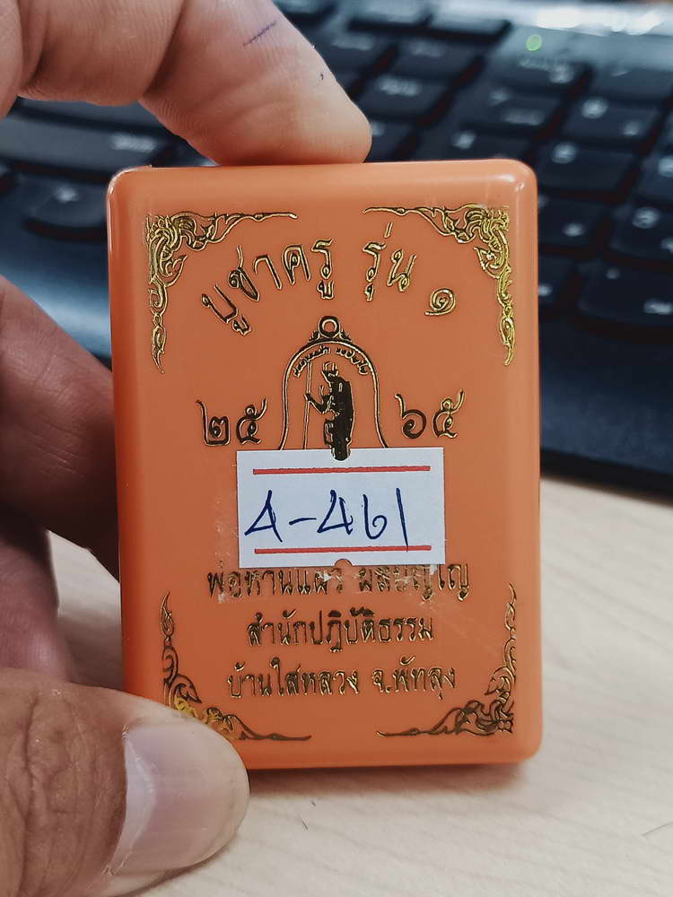 4-461 เหรียญบูชาครู รุ่น 1 พ่อท่านแผ้ว ผลปัญโญ สำนักสงฆ์ปฎิบัติธรรมบ้านใสหลวง พัทลุง 2565 ทด.ลย 232