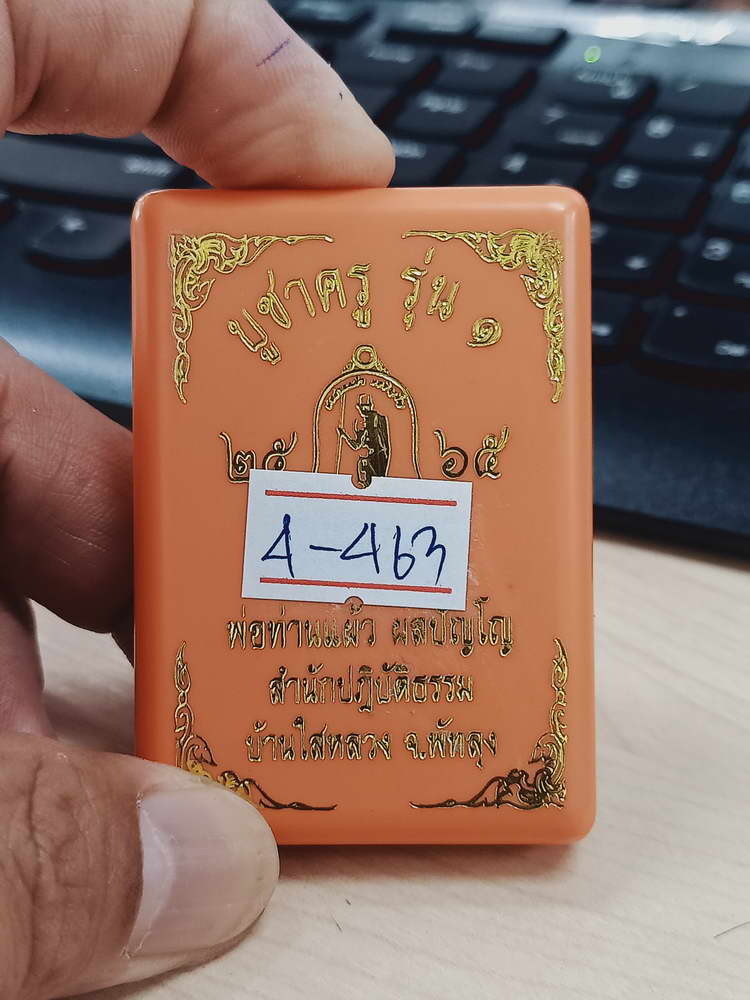 4-463 เหรียญบูชาครู รุ่น 1 พ่อท่านแผ้ว ผลปัญโญ สำนักสงฆ์ปฎิบัติธรรมบ้านใสหลวง พัทลุง 2565 ทด.ลย 297