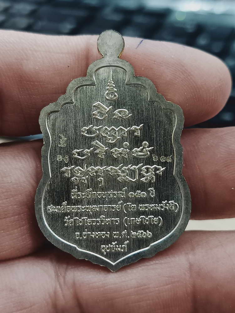 4-482 เหรียญเสมาชินบัญชร สมเด็จพุฒาจารย์(โต) ระลึกอนุสรณ์ 151 ปี วัดไชโยวรวิหาร(เกษไชโย) เลข 618