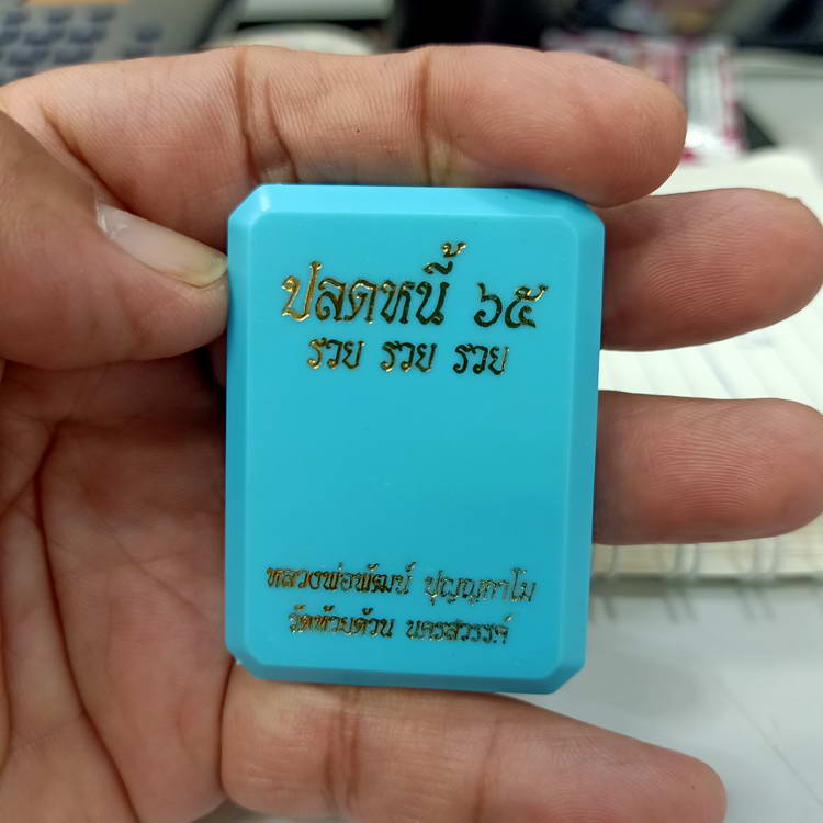 เหรียญปลดหนี้ รวย รวย รวย หลวงพ่อพัฒน์ วัดห้วยด้วน จ.นครสวรรค์ ปี 2565 เนื้อชนวน ตอกโค้ด