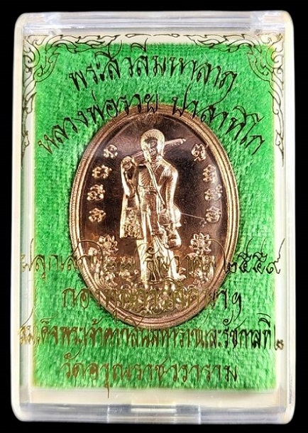 เหรียญพระสีวลีมหาลาภ วัดอรุณราชวราราม (วัดแจ้ง) ปี ๒๕๕๙ เนื้อทองแดง หลวงพ่อรวย ร่วมอธิษฐานจิตปลุกเสก