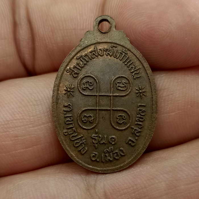รุ่น 1 เหรียญหลวงพ่อน้อย สำนักสงฆ์เก้าแสน จ.สงขลา เนื้อทองแดง