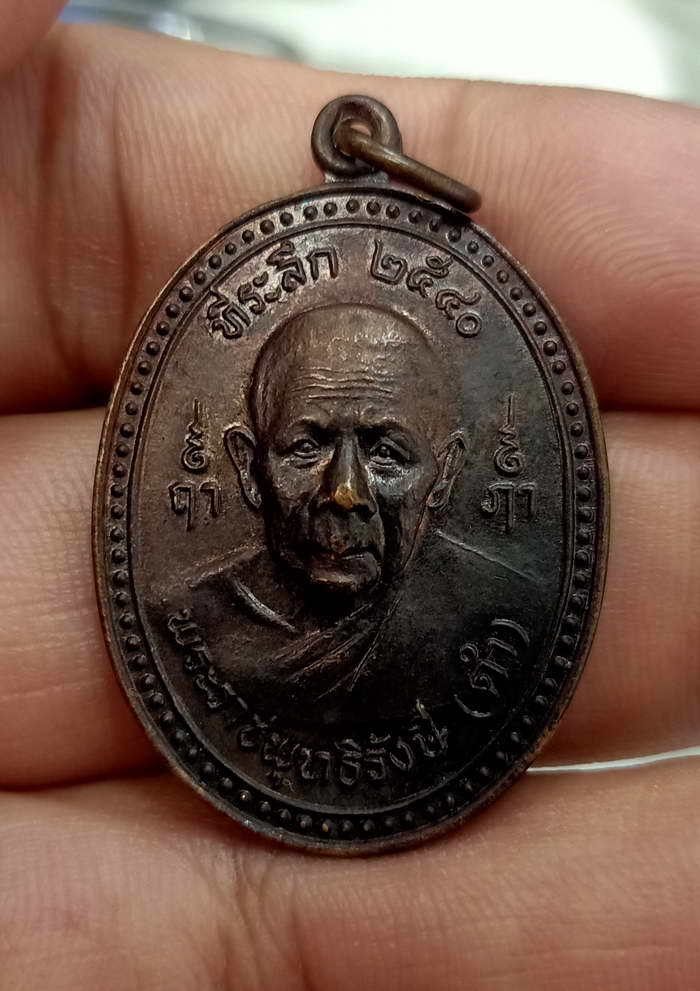 เหรียญหลวงพ่อดำ วัดมุจลินทวาปีวิหาร จ.ปัตตานี ที่ระลึก ปี 2540 เนื้อทองแดง