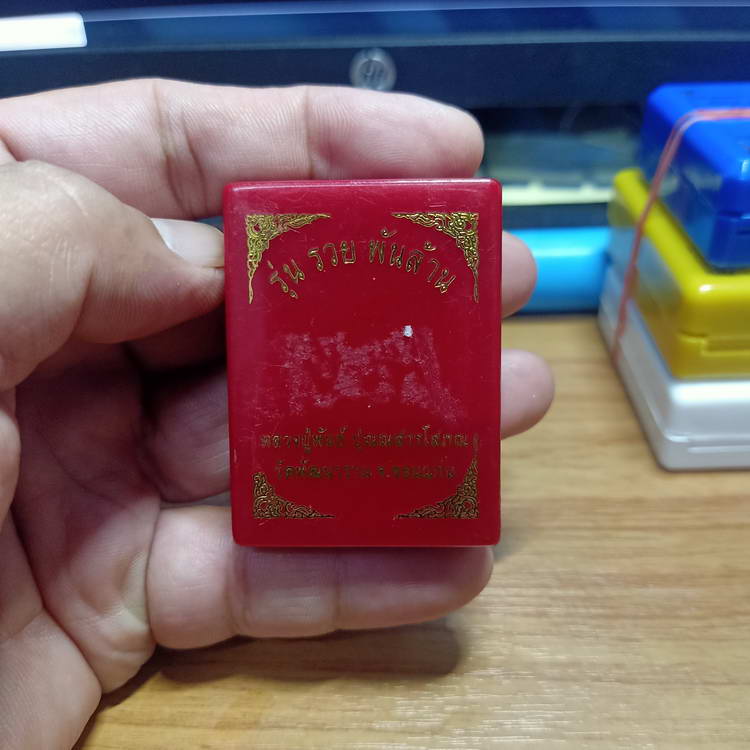 เหรียญรุ่น รวยพันล้าน หลวงปู่พันธ์ วัดพัฒนาราม จ.ขอนแก่น ปี 2564 เนื้อทองแดงผิวรุ้ง หมายเลข 140