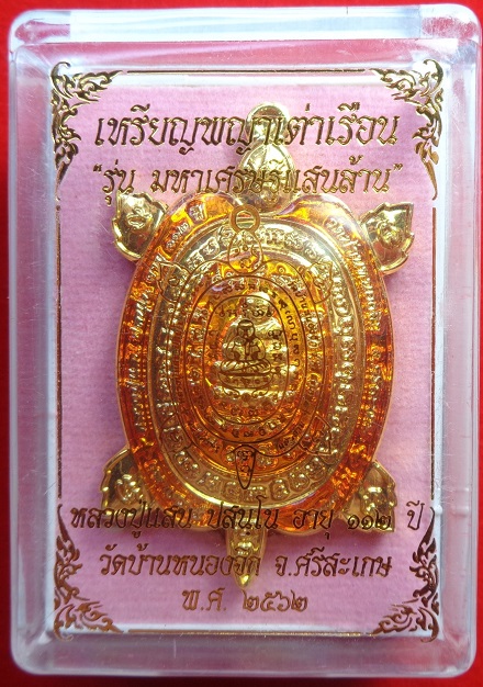 เหรียญพญาเต่าเรือน หลวงปู่แสน วัดบ้านหนองจิก จ.ศรีสะเกษ อายุ ๑๑๒ ปี สร้างปี ๒๕๖๒ สวยครับ