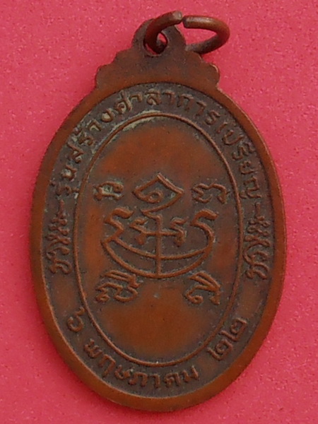 เหรียญพระครูสระจันทโชติ วัดสอนประดิษฐ์ ปี๒๕๒๒
