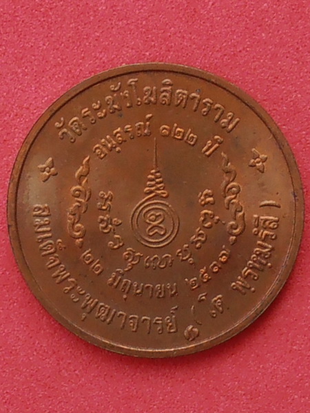 เหรียญสมเด็จโต วัดระฆัง รุ่น๑๒๒ปี พ.ศ.๒๕๓๗