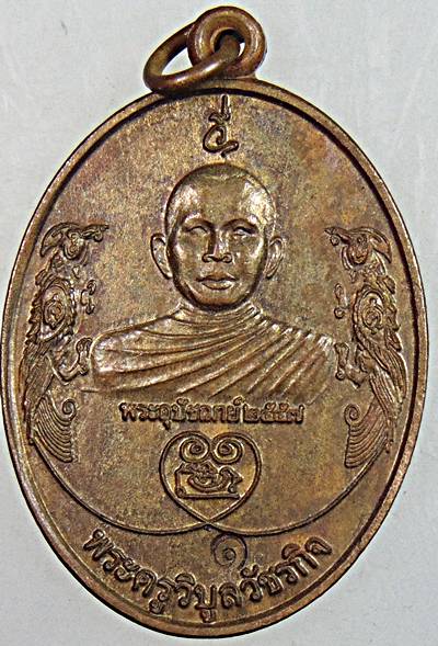 เหรียญพระครูวิบูลวัชกิจ วัดพุพูล จ.เพชรบุรี