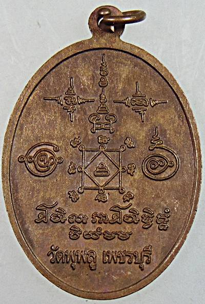 เหรียญพระครูวิบูลวัชกิจ วัดพุพูล จ.เพชรบุรี