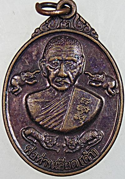๒๐ เหรียญพ่อท่านเอียดดำ วัดท่ายายหนี นครศรีธรรมราช