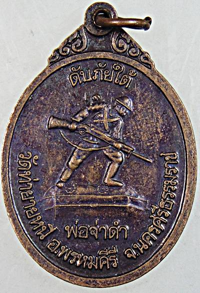 ๒๐ เหรียญพ่อท่านเอียดดำ วัดท่ายายหนี นครศรีธรรมราช