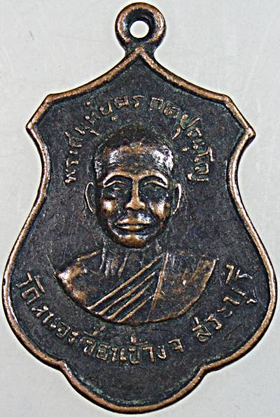 ๒๐ เหรียญรุ่นแรกพระสมุห์บุตร วัดหนองเขื่อนช้าง จ.สระบุรี