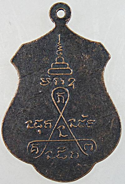 ๒๐ เหรียญรุ่นแรกพระสมุห์บุตร วัดหนองเขื่อนช้าง จ.สระบุรี