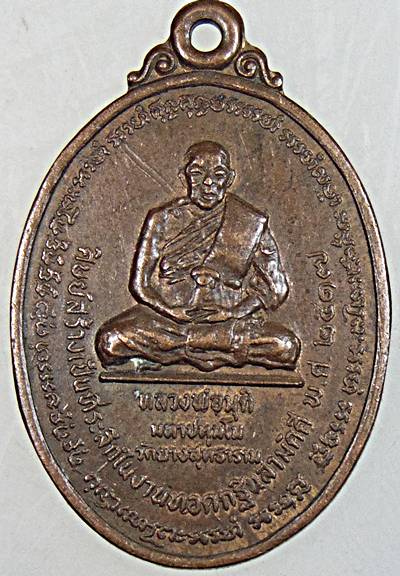 เหรียญรุ่นแรก หลวงพ่อมุติ วัดยางสุทธาราม กรุงเทพฯ ปี ๑๗