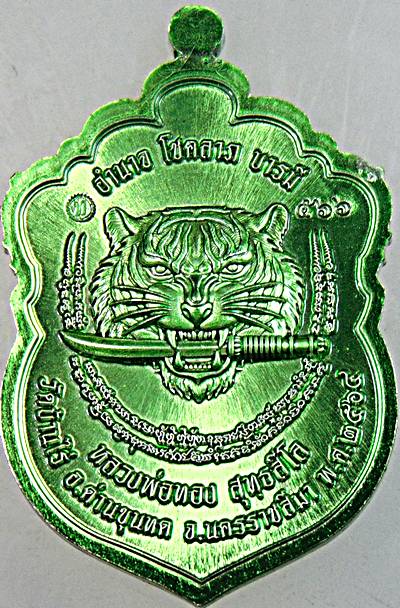 เหรียญซ้อนหลวงพ่อคูณ หลวงพ่อทอง วัดบ้านไร่