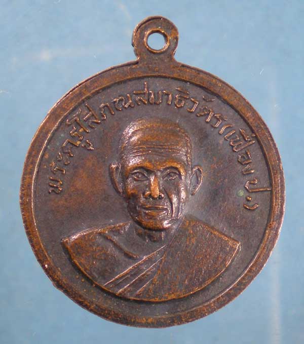 เหรียญหลวงพ่อเฟื่อง วัดเจ้ามูล