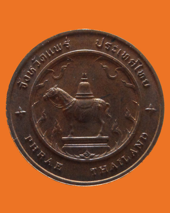 เหรียญที่ระลึก ประจำจังหวัดแพร่