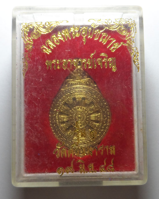 เหรียญธรรมจักรฉลองพระอุปัชฌาย์ พระอาจารย์เจริญ รุ่น ๑ วัดศรีวนาราม จ.สมุทรสาคร ปี๒๕๔๘