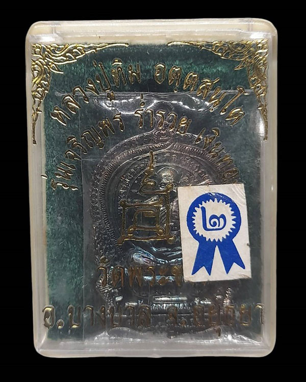 เหรียญนั่งพาน หลวงปู่ทิม รุ่นเจริญพร ร่ำรวย เงินทอง เนื้อเงิน ปี ๒๕๓๙ หมายเลข ๓๓๐๒ กล่องเดิม