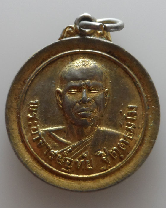 เหรียญพระอาจารย์อุทัย สำนักสงฆ์อุรุเวฬาเสนานิคม จ.ขอนแก่น