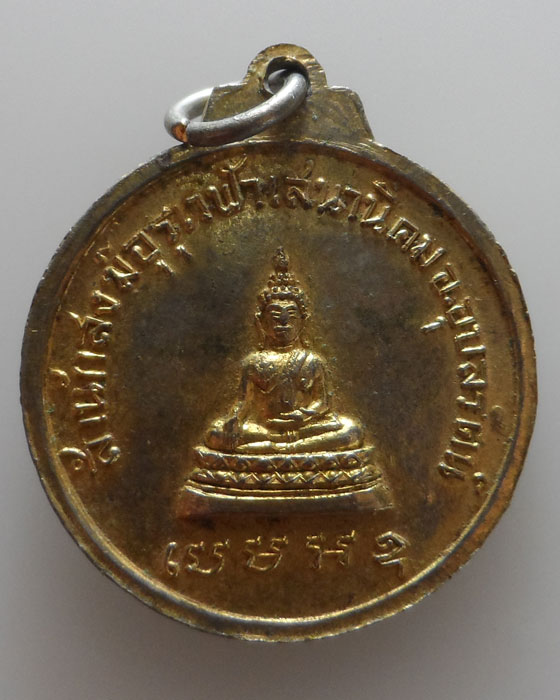 เหรียญพระอาจารย์อุทัย สำนักสงฆ์อุรุเวฬาเสนานิคม จ.ขอนแก่น