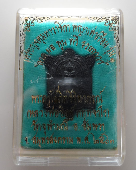 เหรียญจตุมหาราชิกา พญาเต่าเรือน รุ่น๑ หลวงพ่ออิฏฐ์ วัดจุฬามณี จ.สมุทรสงคราม ปี๒๕๖๓