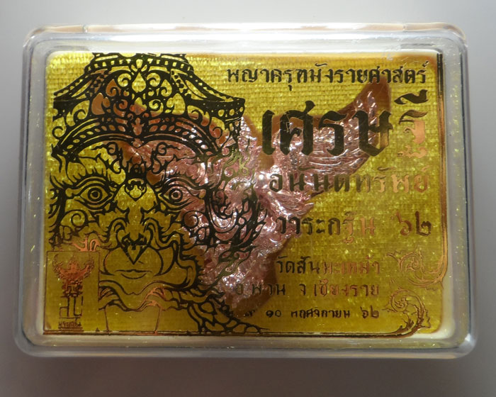 พญาครุฑมังรายศาสตร์ รุ่นเศรษฐีอนันตทรัพย์ วัดสันมะเหม้า จ.เชียงราย ปี๒๕๖๒ 