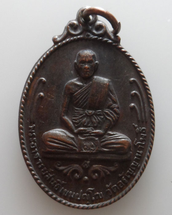 เหรียญหลวงพ่อสนธิ์ วัดอรัญญานาโพธิ์ จ.นครพนม รุ่นที่ ๓๑ ปี๒๕๒๑