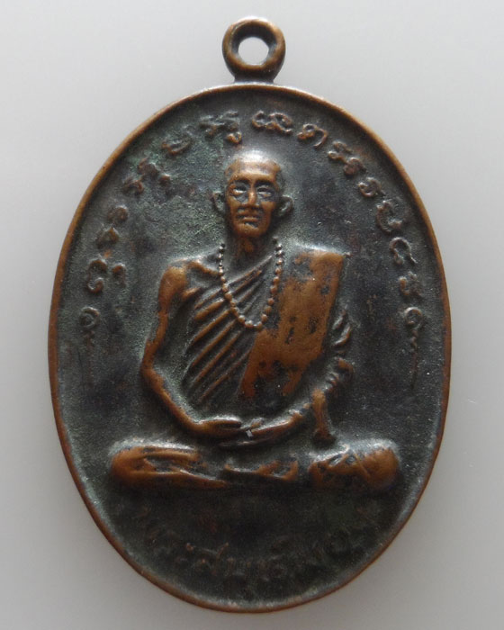 เหรียญพระสมุห์พยุง วัดวงฆ้อง จ.พิษณุโลก