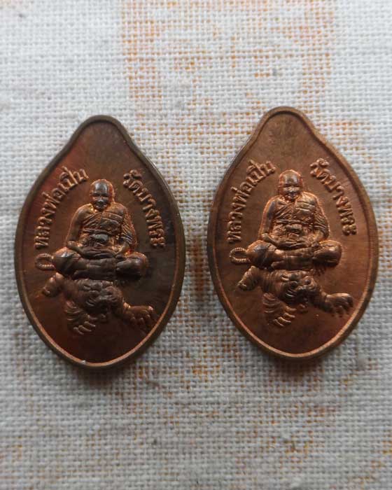 เหรียญมหานิยม มหาลาภ หลวงพ่อเปิ่น วัดบางพระ จ.นครปฐม (๒ เหรียญ)
