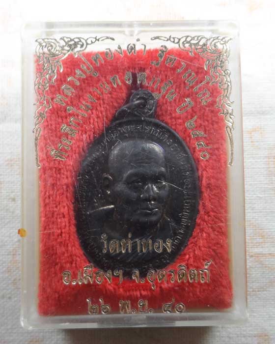 เหรียญหลวงปู่ทองดำ วัดท่าทอง จ.อุตรดิตถ์ ปี๒๕๔๐