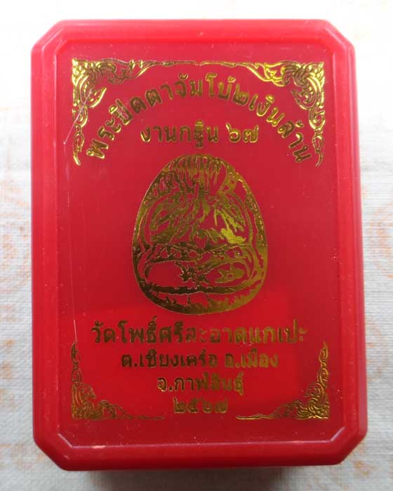 พระปิดตาจัมโบ้ ๒ เงินล้าน หลวงปู่ศิลา วัดโพธิ์ศรีสะอาดแกแปะ จ.กาฬสินธุ์ ปี๒๕๖๗