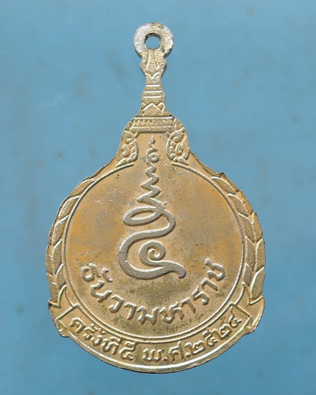 เหรียญในหลวง ที่ระลึก 5 ธันวามหาราช ครั้งที่ 5 ปี 2524