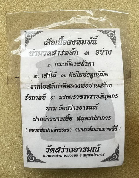 เสือเนื้อผง หลวงพ่อปาน วัดสว่างอารมณ์ คลองด่าน (บางเหี้ย) อยู่ในซองเดืมๆ ไม่เคยแกะออกจากซอง