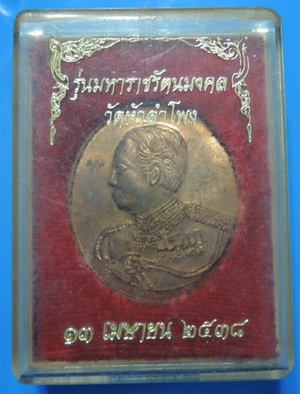 เหรียญ รัชกาลที่5 รุ่นมหาราชรัตนมงคล วัดหัวลำโพง ปี36 เนื้อทองแดง ผิวไฟสวยกริ๊ป พร้อมกล่องเดิม